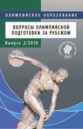 Вопросы олимпийской подготовки за рубежом. Выпуск 2\/2019