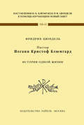 Пастор Иоганн Кристоф Блюмгард. История одной жизни