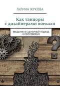 Как танцоры с дизайнерами воевали. Введение в сценарный подход к переговорам