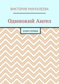 Одинокий Ангел. Книга первая