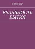 Реальность бытия. Реальность всегда иллюзорна