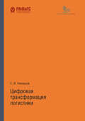 Цифровая трансформация логистики