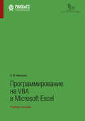 Программирование на VBA в Microsoft Excel