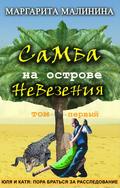 Самба на острове невезения. Том 1. Таинственное животное