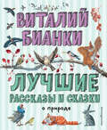 Лучшие рассказы и сказки о природе