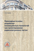 Прикладные основы разработки инновационных технологий при проектировании радиоэлектронных систем