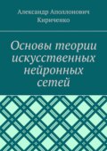 Основы теории искусственных нейронных сетей