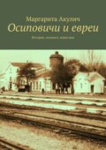 Осиповичи и евреи. История, холокост, наши дни