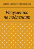 Разумению не подлежит. Антология необъяснимого