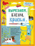 Вырезаем, клеим, красим. Для детей 3–4 лет