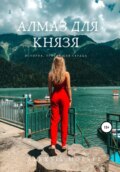 Алмаз для Князя