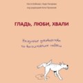 Гладь, люби, хвали: нескучное руководство по воспитанию собаки