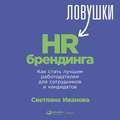 Ловушки HR-брендинга. Как стать лучшим работодателем для сотрудников и кандидатов