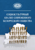 Социокультурный анализ современного белорусского общества