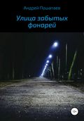 Улица забытых фонарей