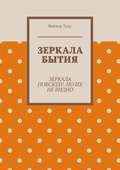 Зеркала бытия. Зеркала повсюду, но их не видно