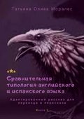 Сравнительная типология английского и испанского языка. Адаптированный рассказ для перевода и пересказа. Книга 1