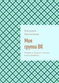 Моя группа ВК. Речёвки и подписи к постам. Книга четвёртая