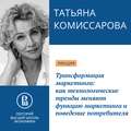 Трансформация маркетинга: как технологические тренды меняют функцию маркетинга и поведение потребителя. Наступило время меняться