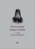 Богоугодная жизнь вообще. Слова епископа Феофана