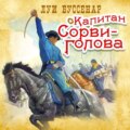 Капитан Сорви-голова