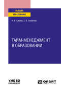 Тайм-менеджмент в образовании. Учебное пособие для вузов