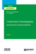 Туристское страноведение. Центральная и Южная Америка. Учебник для вузов