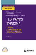 География туризма. Турция. Ближний Восток. Северная Африка. Учебник для СПО