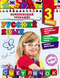 Русский язык. 3 класс