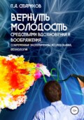 Вернуть молодость средствами вдохновения и воображения. Современные эксперименты, исследования, технологии