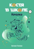 Костя в школе. Началка