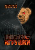 Ненавижу игрушки