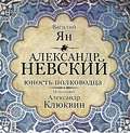 Александр Невский. Юность полководца