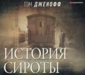 История сироты