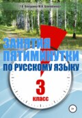 Занятия – пятиминутки по русскому языку. 3 класс