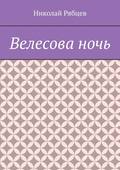 Велесова ночь