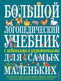 Большой логопедический учебник с заданиями и упражнениями для самых маленьких