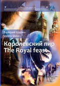Королевский пир \/ Royal feast