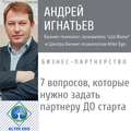 7 вопросов, которые нужно задать партнеру, прежде чем начать совместный бизнес