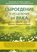 Сыроедение и исцеление от рака. Реальная история одного маловероятного выздоровления