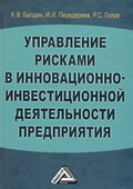 Управление рисками в инновационно-инвестиционной деятельности предприятия