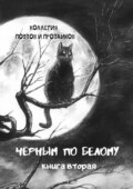 Черным по белому. Книга вторая