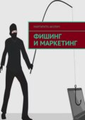 Фишинг и маркетинг