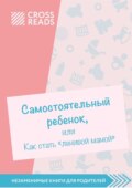 Саммари книги «Самостоятельный ребенок, или Как стать „ленивой мамой“»