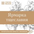 Саммари книги «Ярмарка тщеславия»