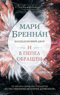 Халцедоновый Двор. И в пепел обращен