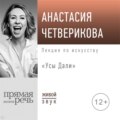 Лекция «Усы Дали»