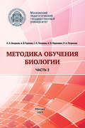 Методика обучения биологии. Часть 3. Человек и его здоровье