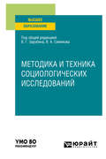 Методика и техника социологических исследований. Учебное пособие для вузов