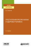Преступления против жизни и здоровья человека 2-е изд., пер. и доп. Учебное пособие для вузов